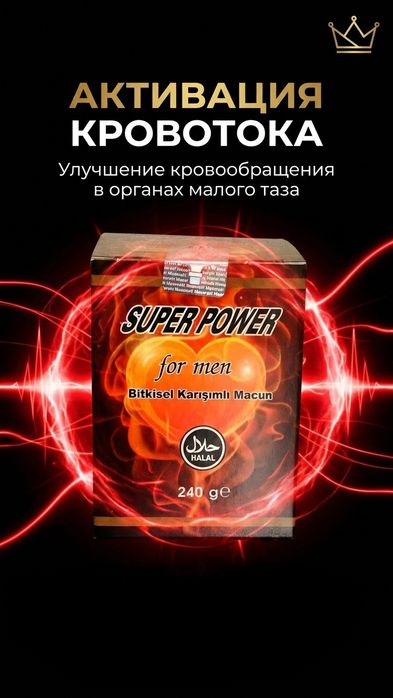 SUPER POWER for men Включи внутренний огонь
