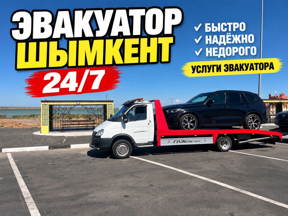 Эвакуатор Шымкент 24/7