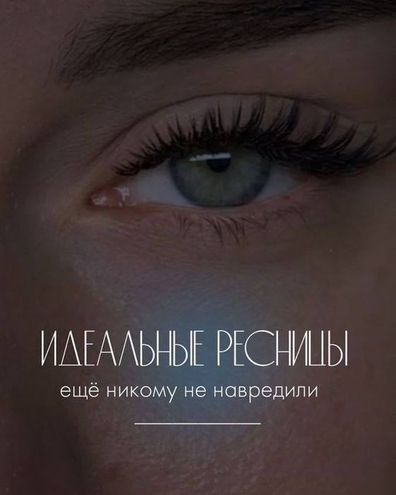 Наращивание ресниц