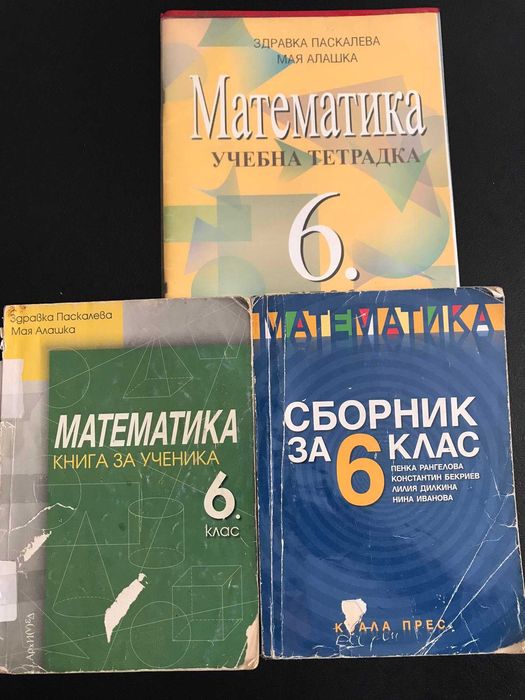 Сборници по математика за 6 клас