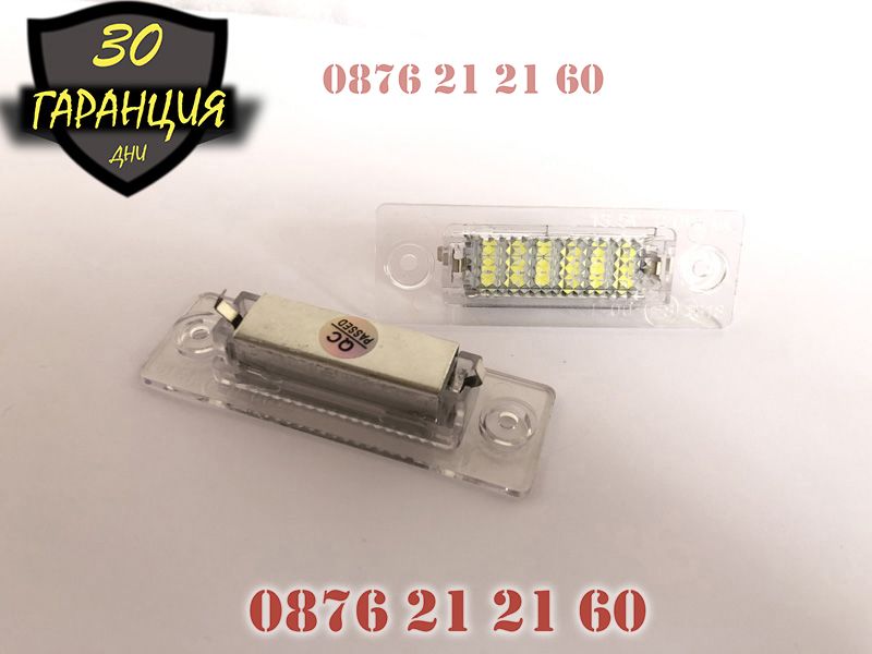 LED Плафони VW Golf Passat Skoda Заден Номер Осветление Диодни ЛЕД