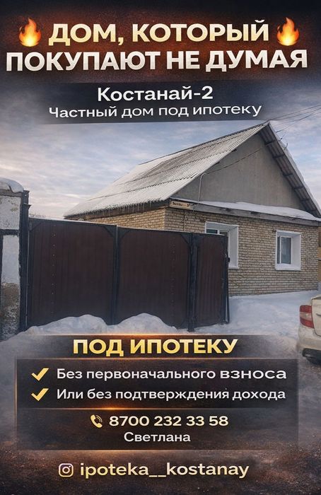 Продаётся Благоустроенный  дом Костанай -2 ( можно под ипотеку)