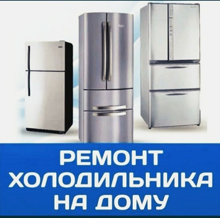 Ремонть холодильник и морозильник