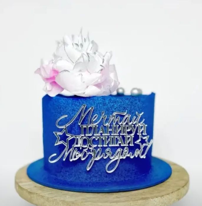 Топпер для торта с пожеланиями