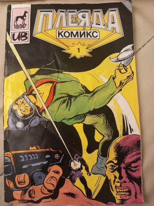 Комикс Плеяда 1 брой, 1991г.