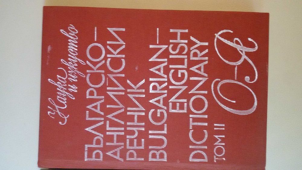 БГ-Английски/Англ.-БГ/Политехнически/Тълковен РЕЧНИЦИ: 1976-1992г
