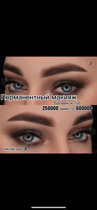 Перманентный макияж бровей и губ
 Ламинация бровей и ресниц