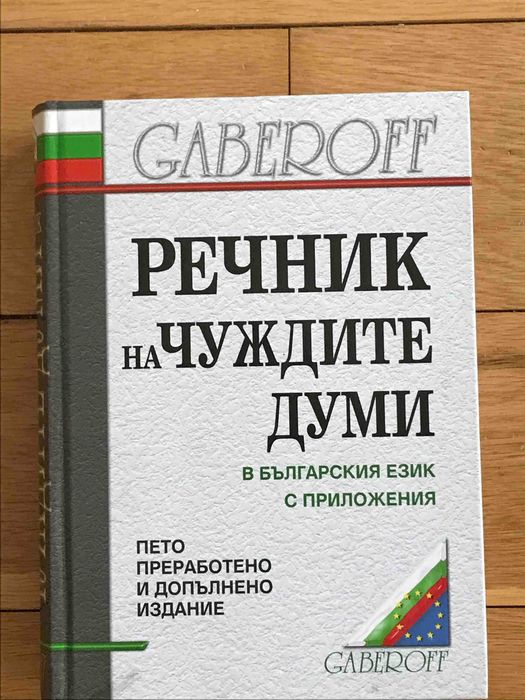 Продавам речник на чуждите думи