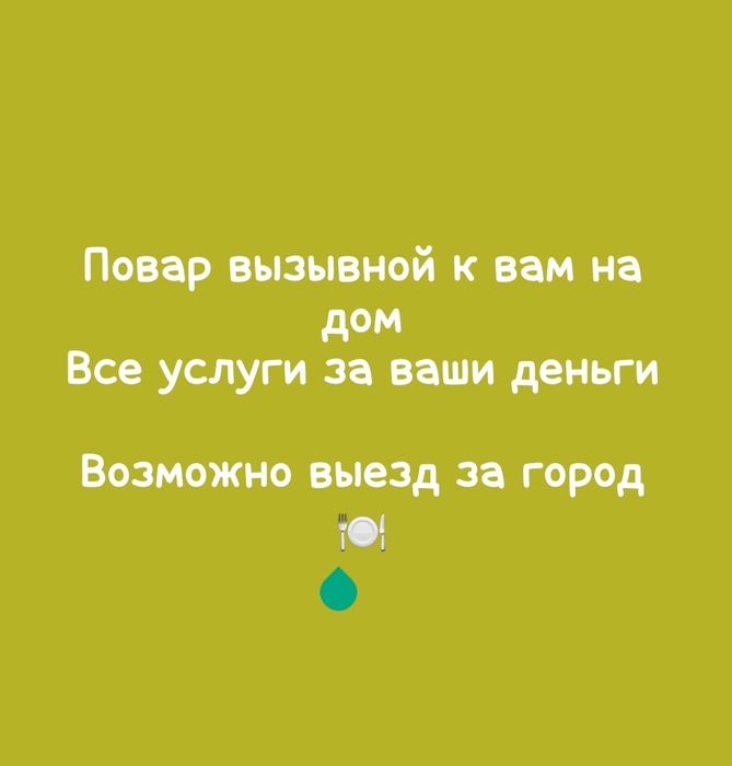 Повар вызывной к вам на дом
