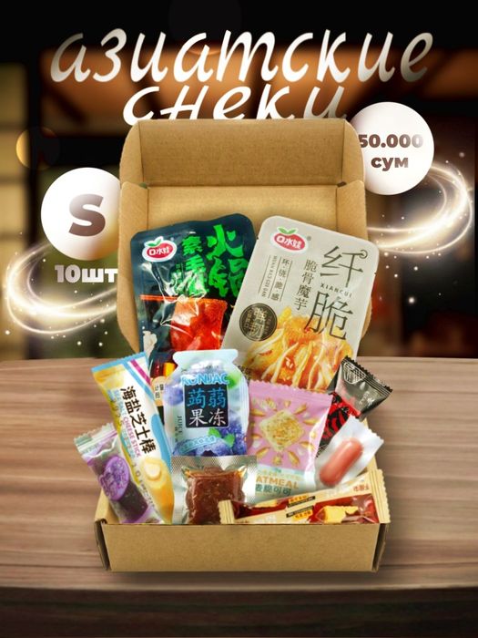 Азиатские снек-боксы (10 и 35 шт.)