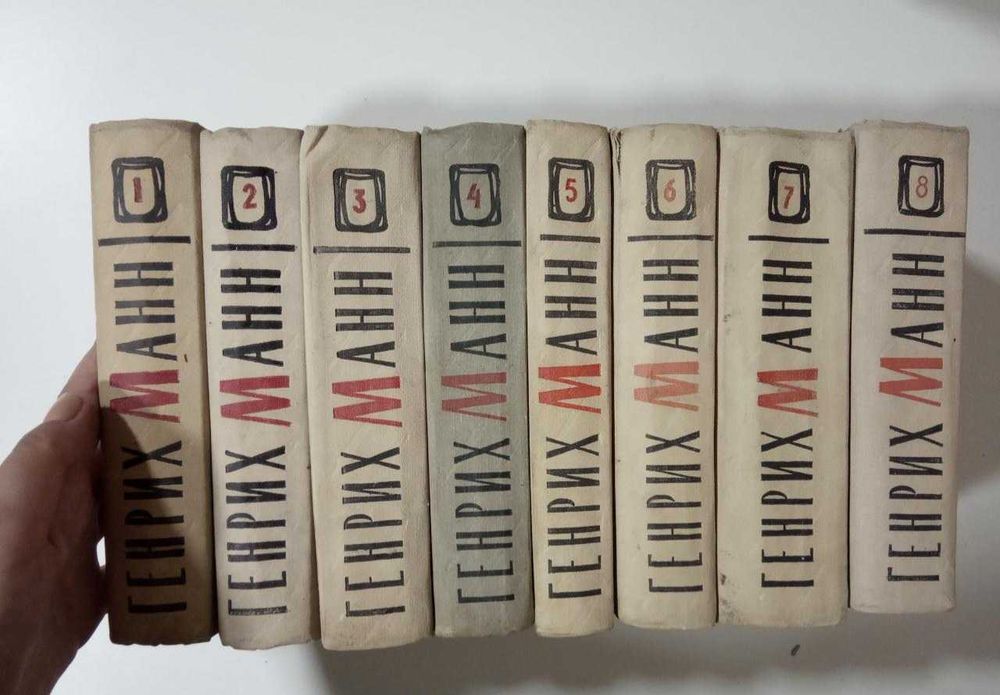 Генрих Манн 8 томов