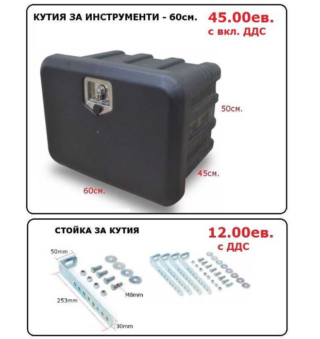 Кутия сандък за инструменти, резервоар за вода