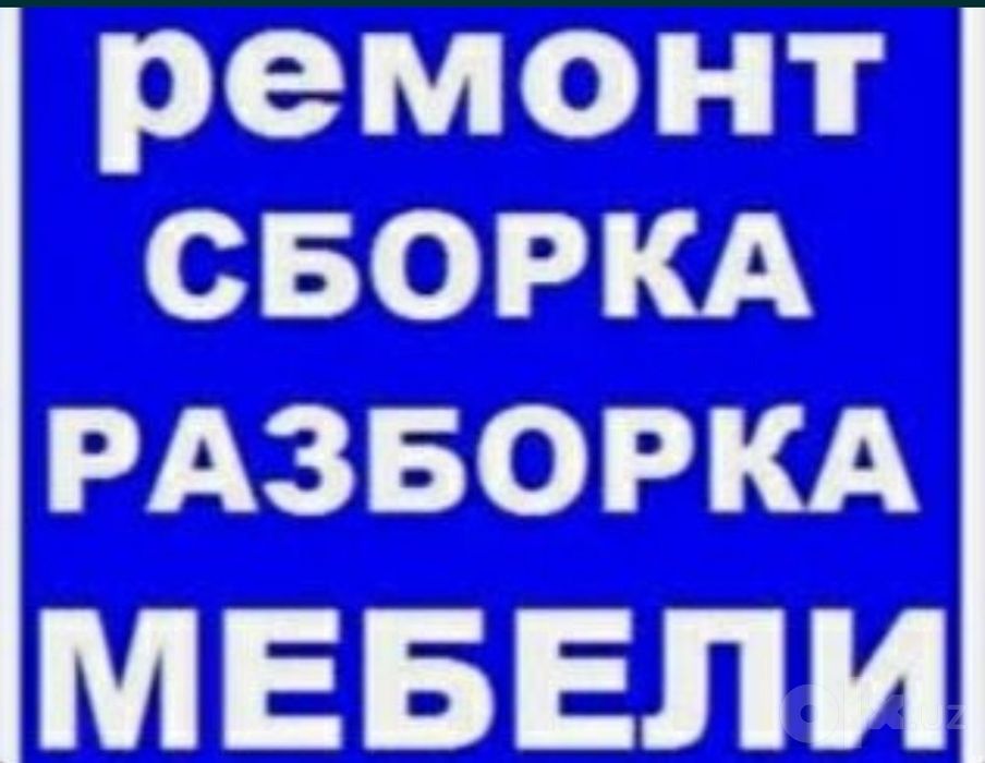 Разборка и сборка мебели перевозка и грузчики