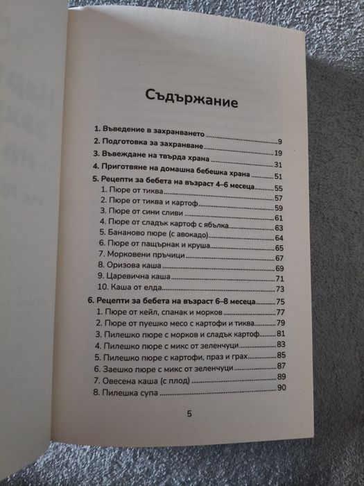 Наръчник захранване на бебето 200 страници