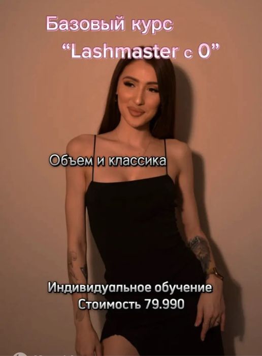 Курс по наращиванию ресниц!