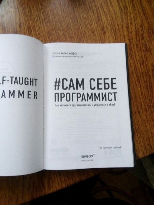 книга Сам себе программист. Как научиться программировать и устроиться