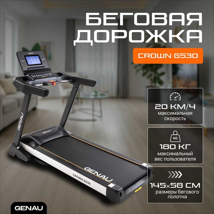 Беговая дорожка GENAU CROWN G530. со скидкой в 30%. в Атырау