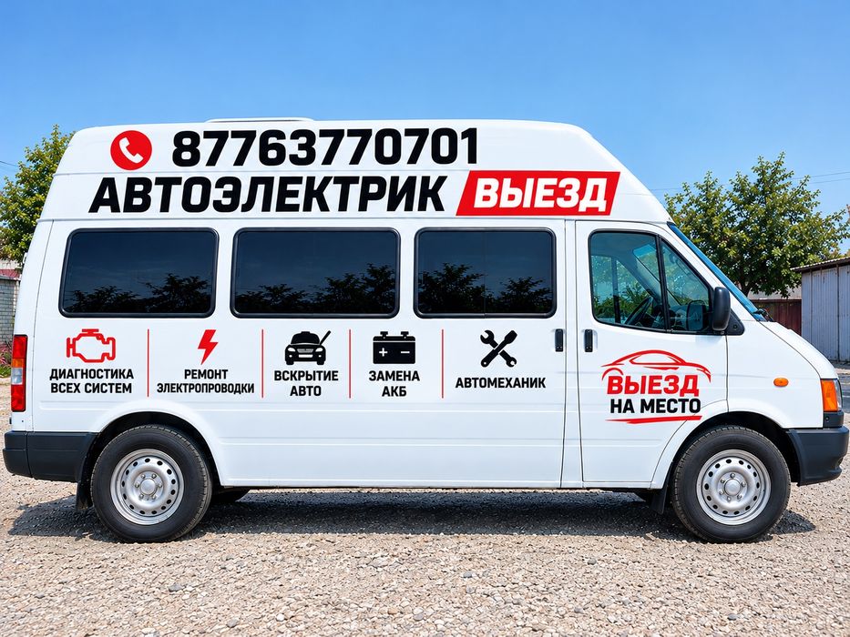 Автоэлектрик на выезд