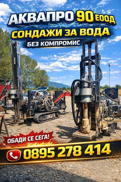 сондажи за вода от 55 евро метъра мобилна сонда!хидрофори!термопомпи!