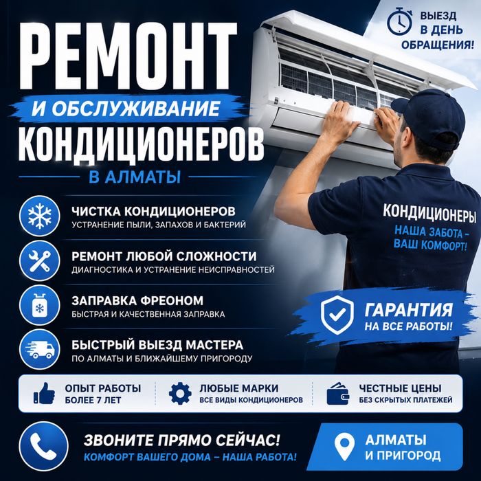 Ремонт Чистка Заправка Обслужинвание Кондеров Кондиционеров Алматы