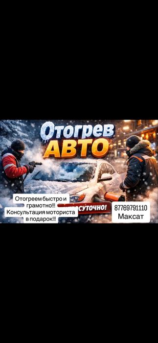 Отогрев авто быстро