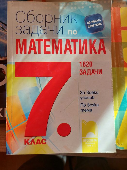 Сборници за 7 ми клас по бел и математика