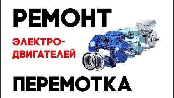 Ремонт электродвигателей