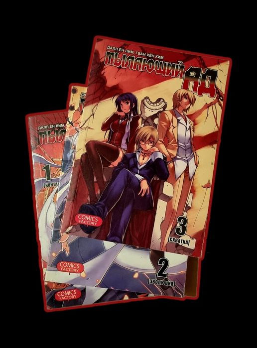 Корейска манхуа (манга) на руски език - Пылающий ад