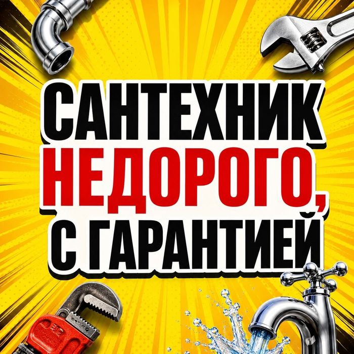 Услуги опытного сантехника. Недорого.
