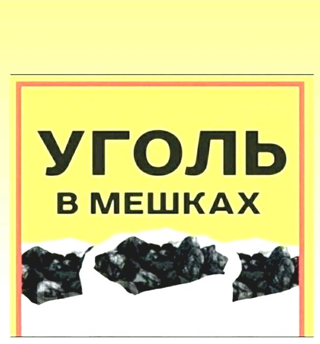 Уголь мешках орешки