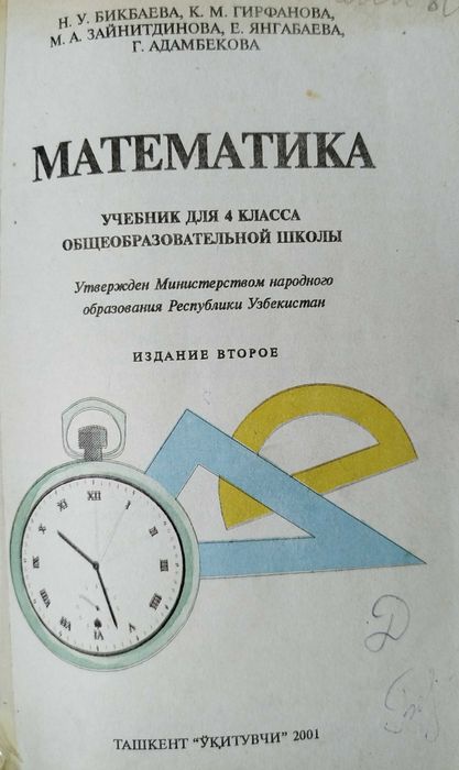 Математика 2,4 класс Бикбаева, Аргинская