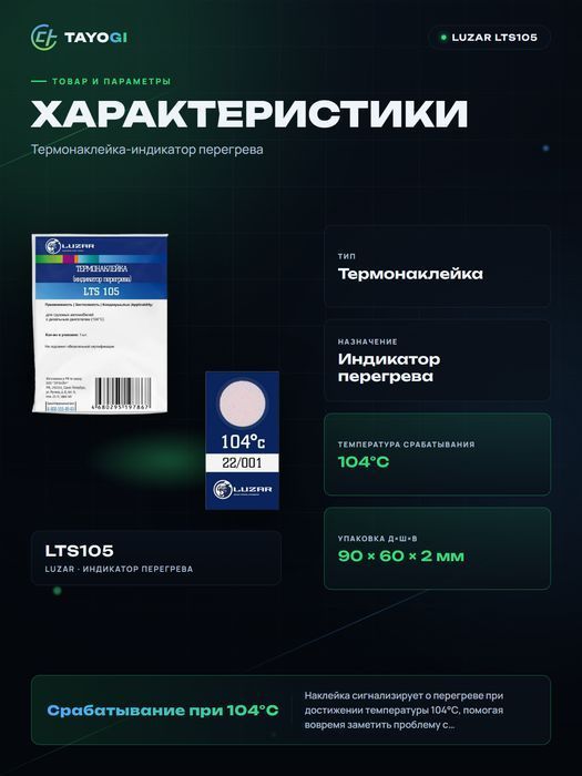 Термонаклейка индикатор перегрева LUZAR LTS105