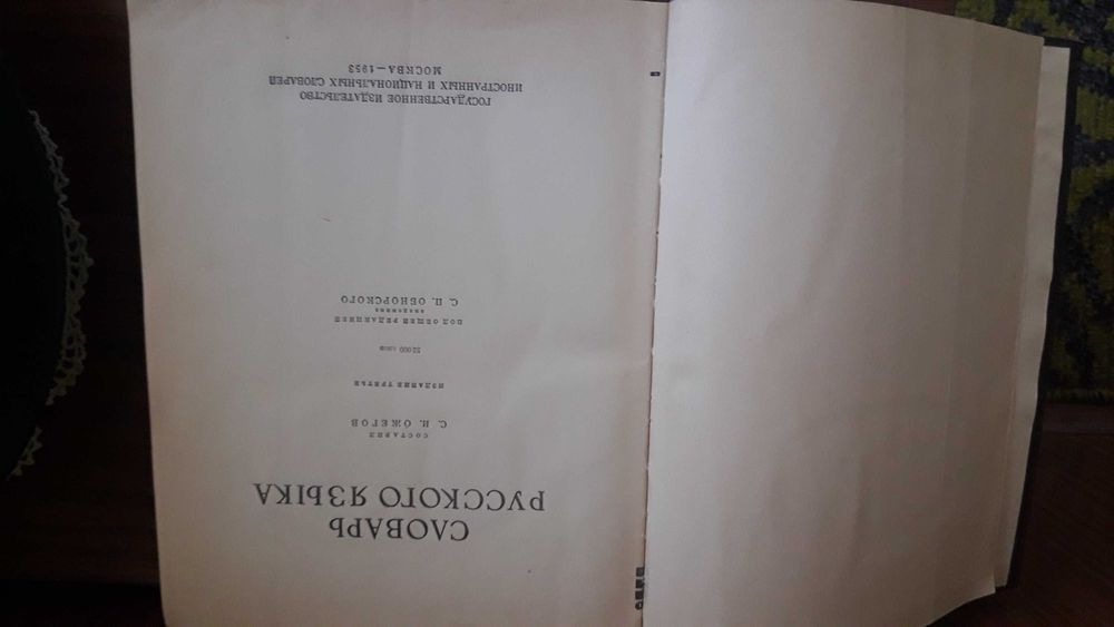 Продается книга "Словарь русского языка" издание 1953 года