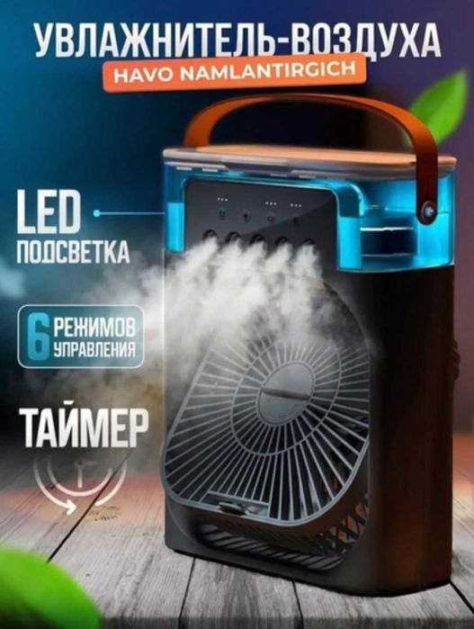 Мини-вентилятор, увлажнитель, ночник 3в1