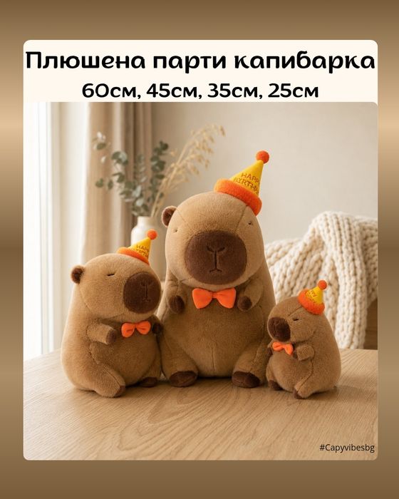Плюшена капибара /Различни размери