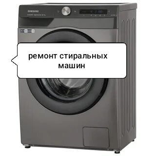 Ремонт стиральных машин установка