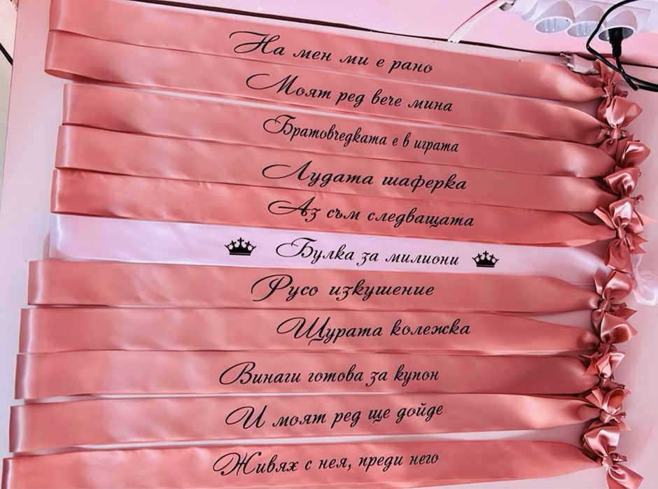 Ленти за моминско парти