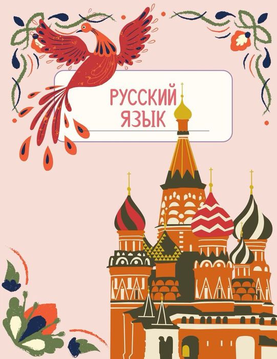Репетитор Русского языка