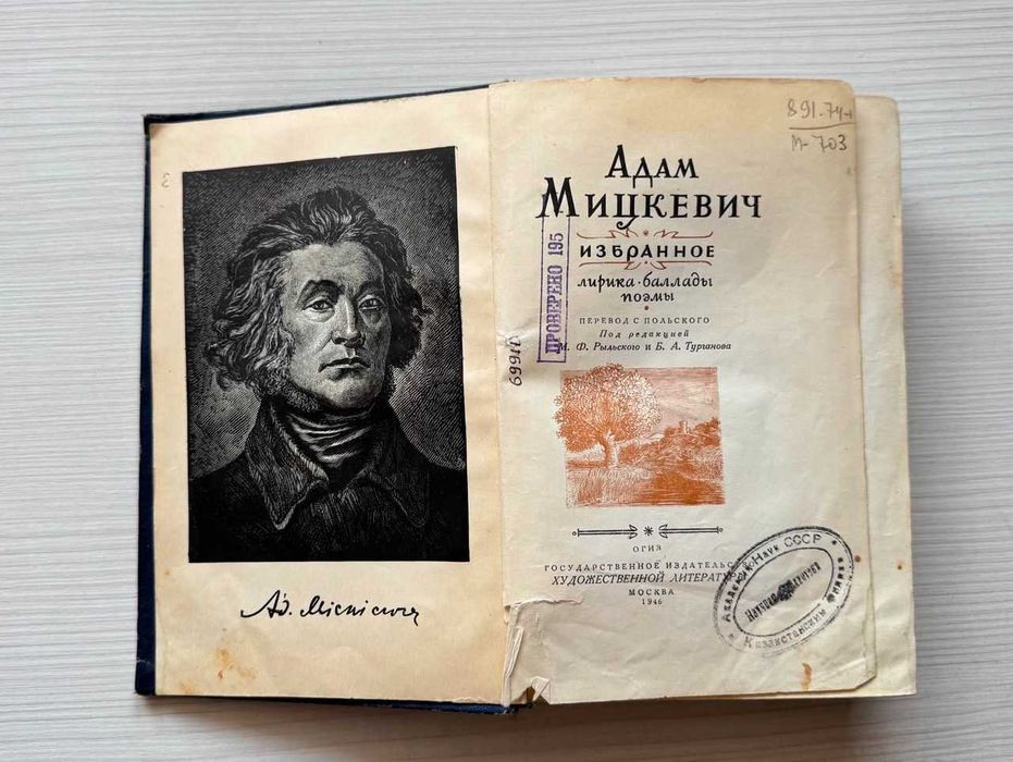 Книга Адам Мицкевич 1946 год