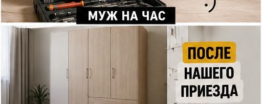 Муж на час или два