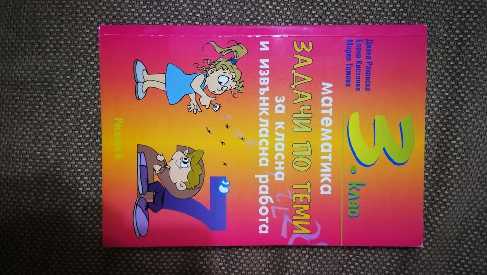 Продавам помагало за курсове по математика за трети клас.