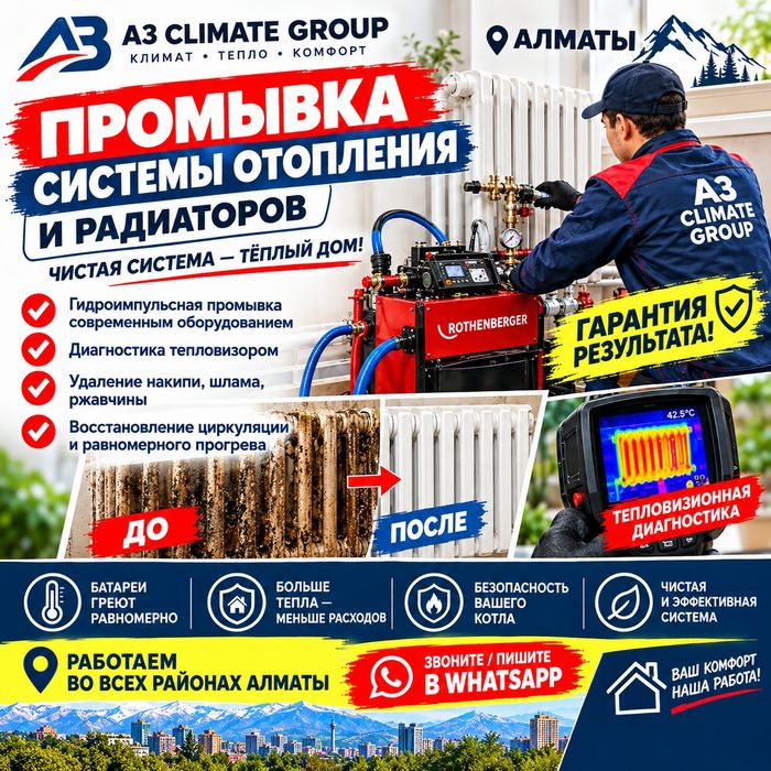 Промывка теплого пола и батарей Алматы