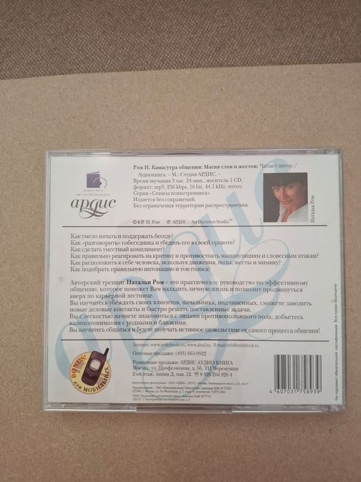 Диск Камасутра общения, Н.Ром