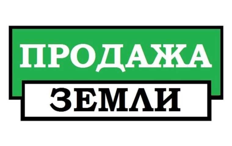 Продаётся земля 2 га ФУТ СИТИ для производства склад база коттеджи