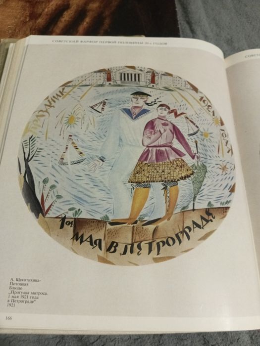 Советский Форфор  .Автор Л Андреева 1975