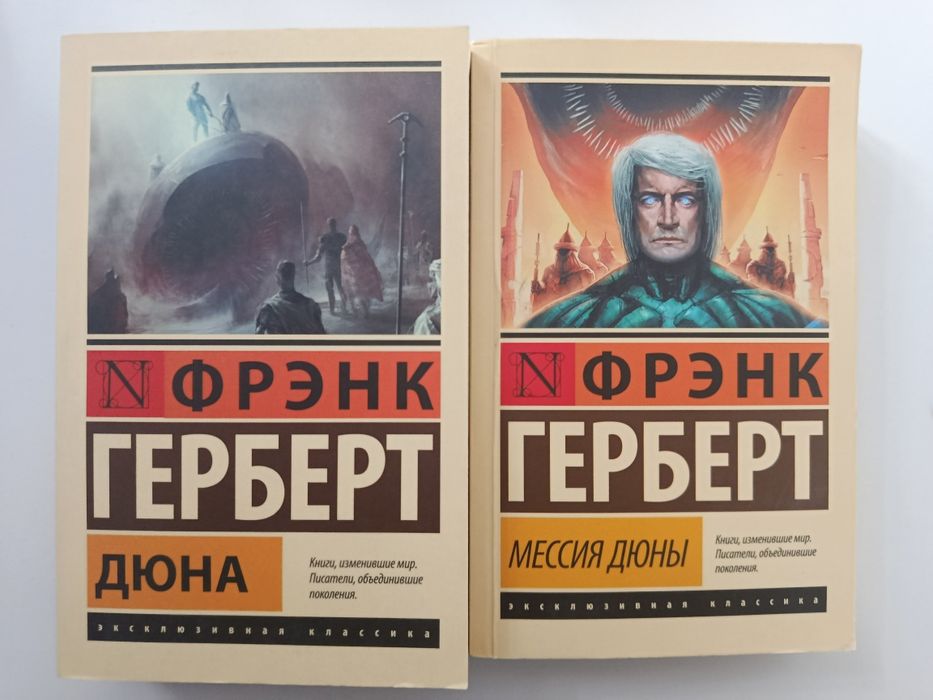 Комплект книг Фрэнка Герберта: «Дюна» + «Мессия Дюны»