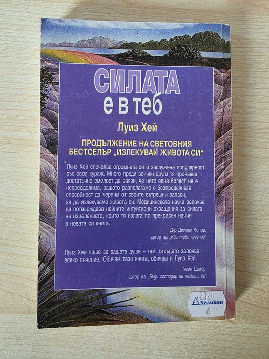 Силата е в теб - Лиуз Хей