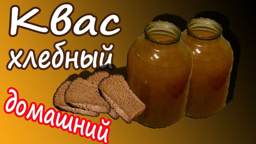 Домашний  хлебный квас