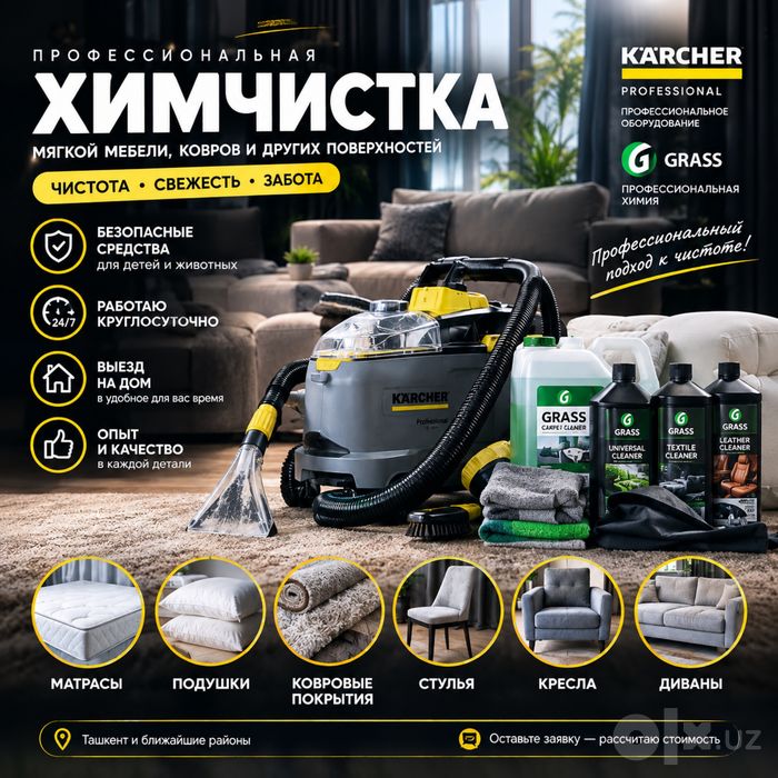 Химчистка мягкой мебели