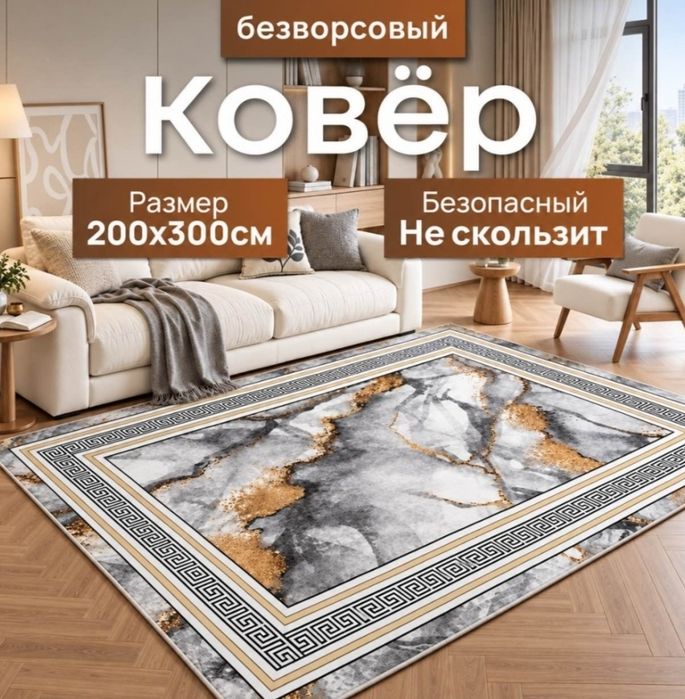 Ковёр 2*3 м (безворсовый)